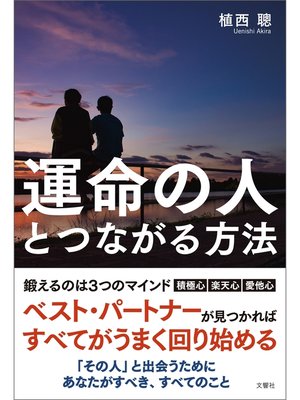 cover image of 運命の人とつながる方法